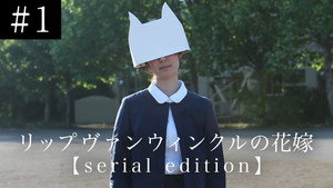 リップヴァンウィンクルの花嫁 serial edition 1. évad Ep.1 1. epizód