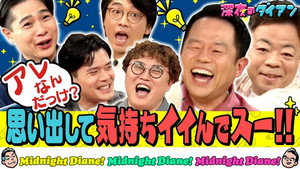 深夜のダイアン 2. évad Ep.21 21. epizód