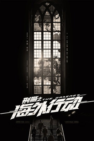 刑警之海外行动 poszter