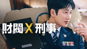 재벌X형사 kép