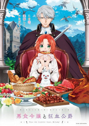 悪食令嬢と狂血公爵 ～その魔物、私が美味しくいただきます!～ 1. évad (2025-10-03) poszter