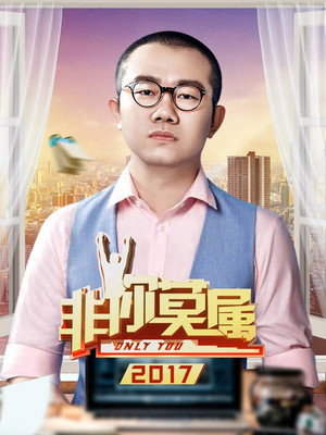 非你莫属 8. évad (2017-01-01) poszter