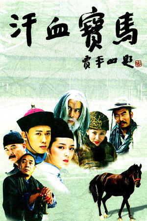 汗血宝马 1. évad (2005-02-05) poszter