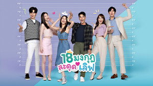 18 มงกุฎสะดุดเลิฟ kép