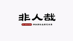 非人哉 2. évad Ep.48 48. epizód