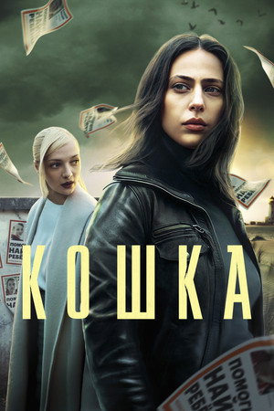 Кошка poszter