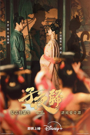 子夜归 poszter