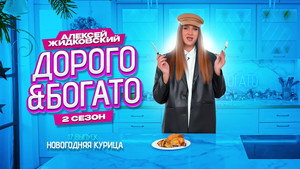 Дорого & Богато 2. évad Ep.17 17. epizód