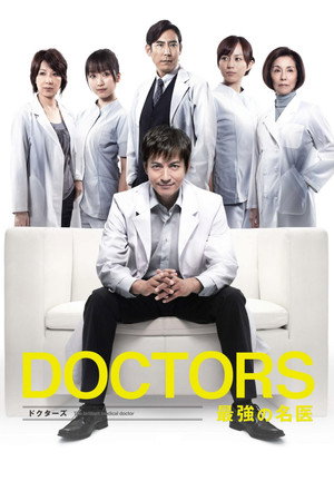 DOCTORS 最強の名医 1. évad (2011-10-27) poszter