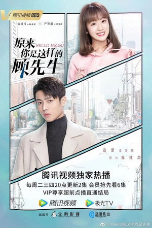 原来你是这样的顾先生 poszter