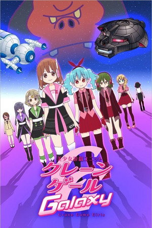 美少女遊戯ユニットクレーンゲール Crane Game Girls 2. évad (2016-10-05) poszter
