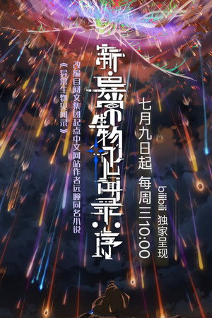 新·异常生物见闻录：序 poszter