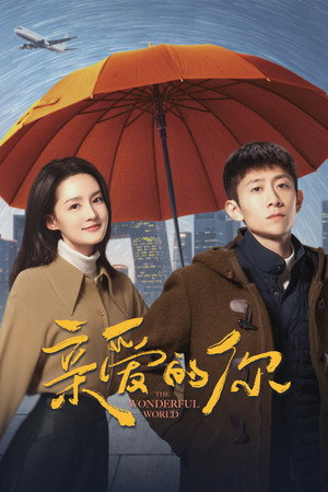 亲爱的你 poszter
