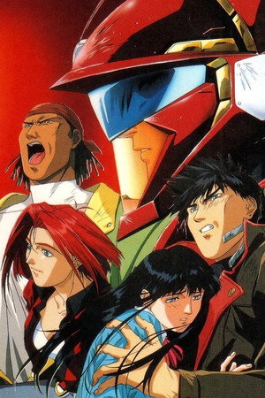 超音戦士ボーグマン Speciális epizódok (1989-09-16) poszter