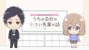 うちの会社の小さい先輩の話 Speciális epizódok Ep.2 2. epizód