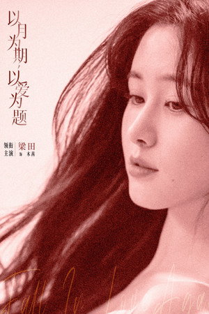 爱恋告急 poszter