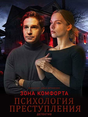 Психология преступления 8. évad () poszter