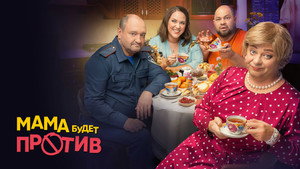Мама будет против kép