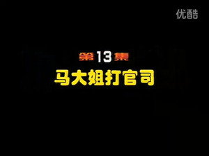 闲人马大姐 1. évad Ep.13 13. epizód