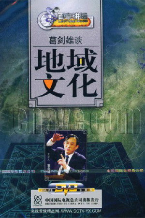 百家讲坛：专题集 64. évad (2005-11-22) poszter