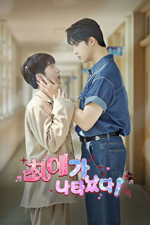 최애가 나타났다?! poszter