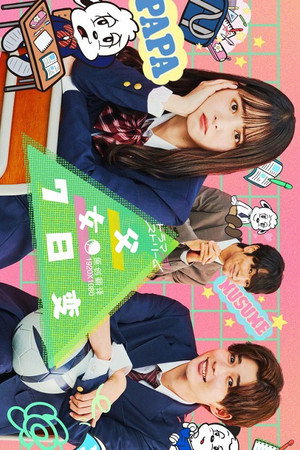 パパとムスメの7日間 poszter
