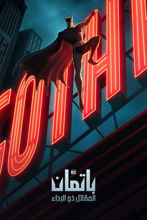 Batman: A köpenyes lovag poszter
