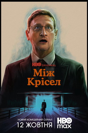 Szék alatt a világ poszter