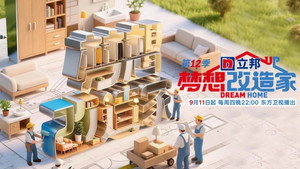梦想改造家 kép