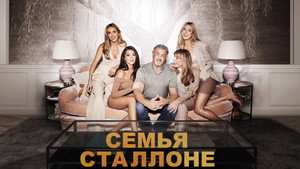 A Stallone család kép