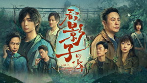 看不见影子的少年 kép