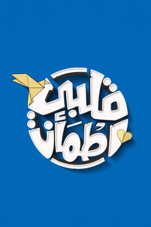 قلبي اطمأن 7. évad (2024-03-11) poszter