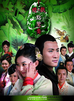 错点鸳鸯·戏点鸳鸯 poszter