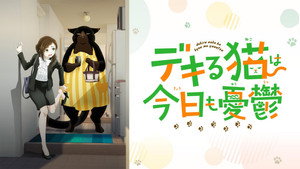 デキる猫は今日も憂鬱 kép