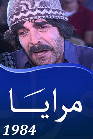مرايا 2. évad (1984-01-01) poszter