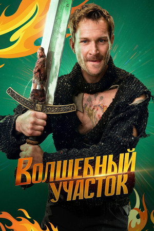 Волшебный участок 1. évad (2023-11-09) poszter