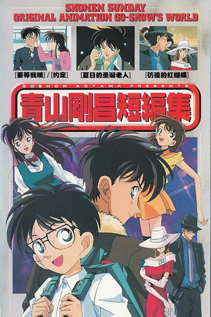 青山剛昌短編集 poszter