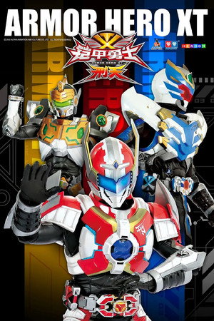 铠甲勇士刑天 1. évad (2011-01-07) poszter
