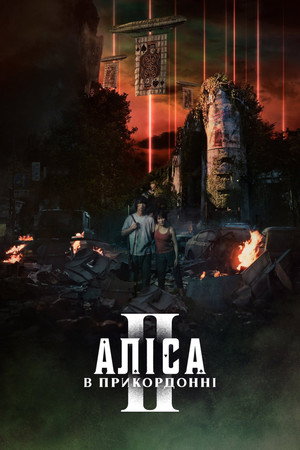 Alice Határországban poszter