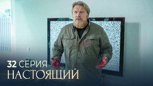 Настоящий 2. évad Ep.32 32. epizód