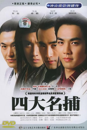 四大名捕会京师 poszter