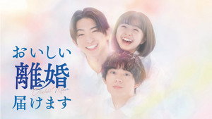 おいしい離婚届けます kép