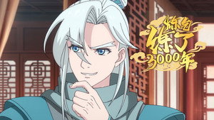 炼气练了3000年 1. évad Ep.3 3. epizód