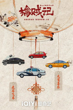 低智商犯罪 poszter