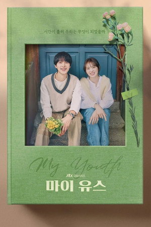 마이 유스 poszter