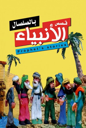 من قصص الأنبياء 1. évad (1998-01-08) poszter