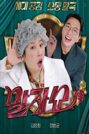 말자쇼 poszter