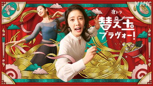替え玉ブラヴォー！ kép