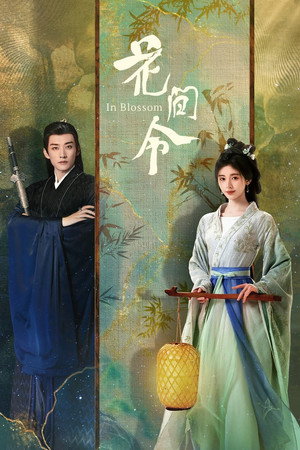 花间令 1. évad (2024-03-15) poszter