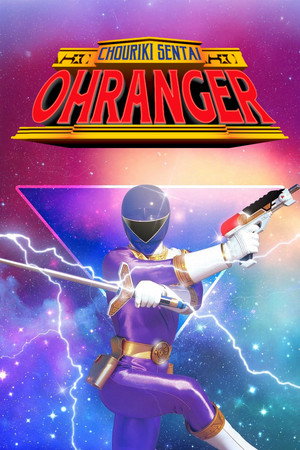 超力戦隊オーレンジャー poszter